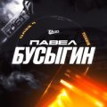 Иконка канала Павел Бусыгин