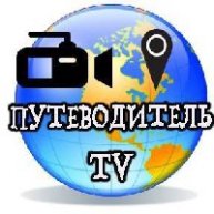 Иконка канала ПУТЕВОДИТЕЛЬ-TV