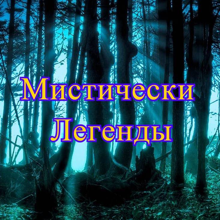 Иконка канала Мистические Легенды