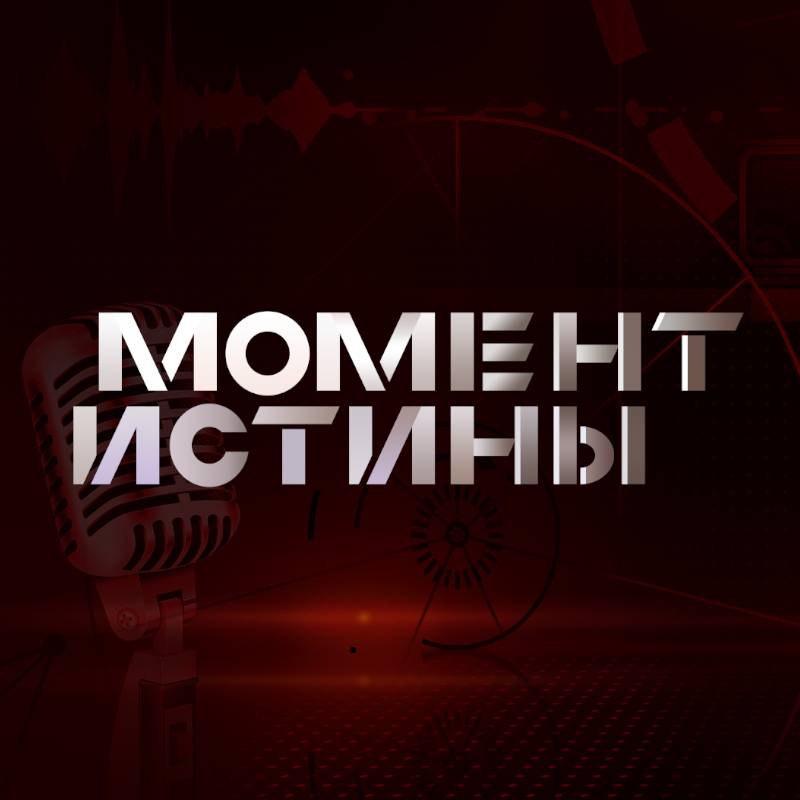 Иконка канала МОМЕНТ ИСТИНЫ - Moment of Truth