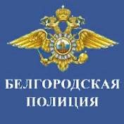 Иконка канала УМВД России по Белгородской области