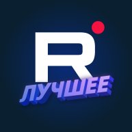 Иконка канала RUTUBE. Лучшее