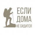 Иконка канала Если дома не сидится