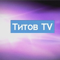Иконка канала Интернет-канал Титов TV