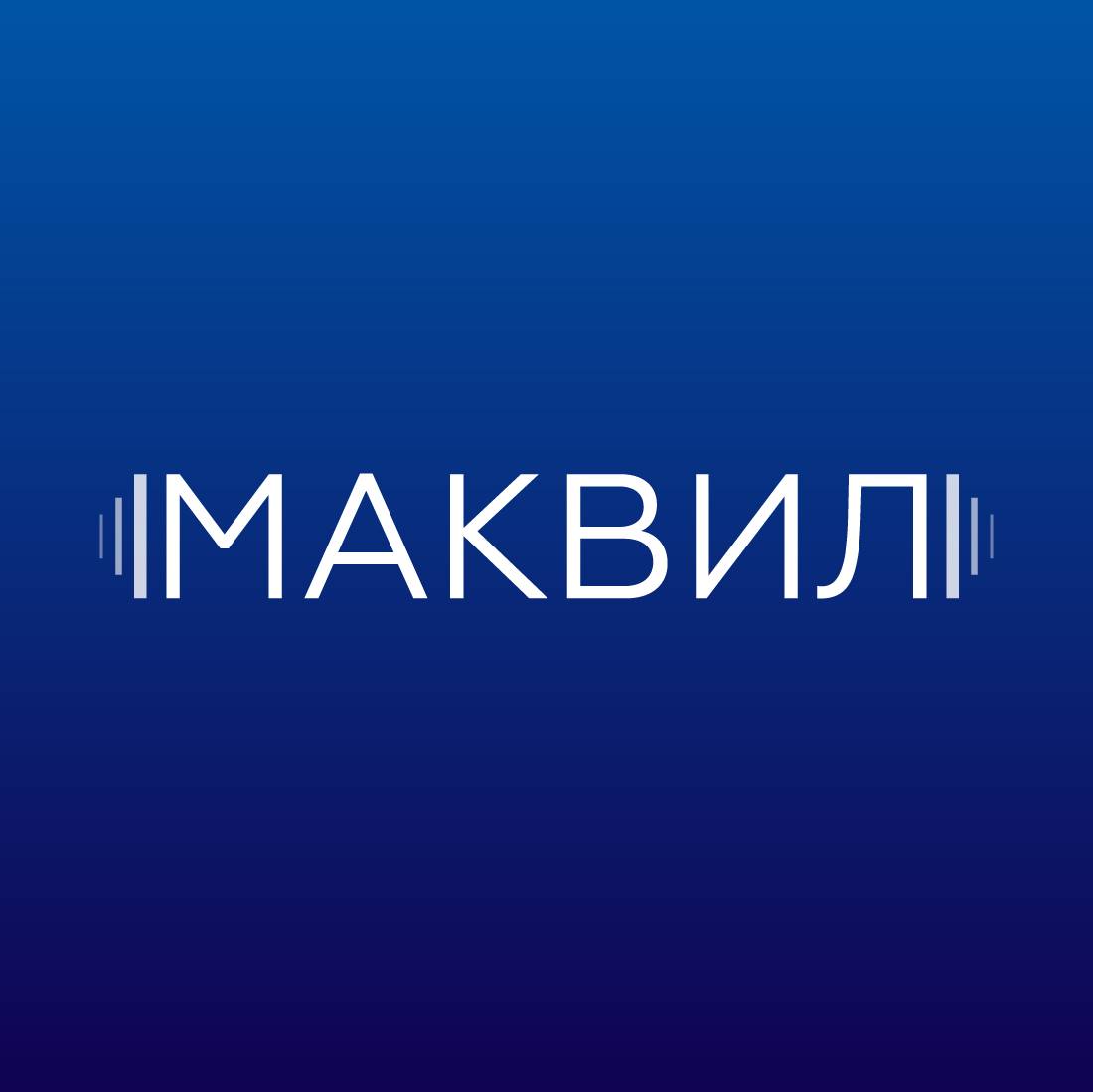 Иконка канала МАКВИЛ