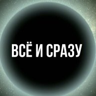 Иконка канала Всё и Сразу