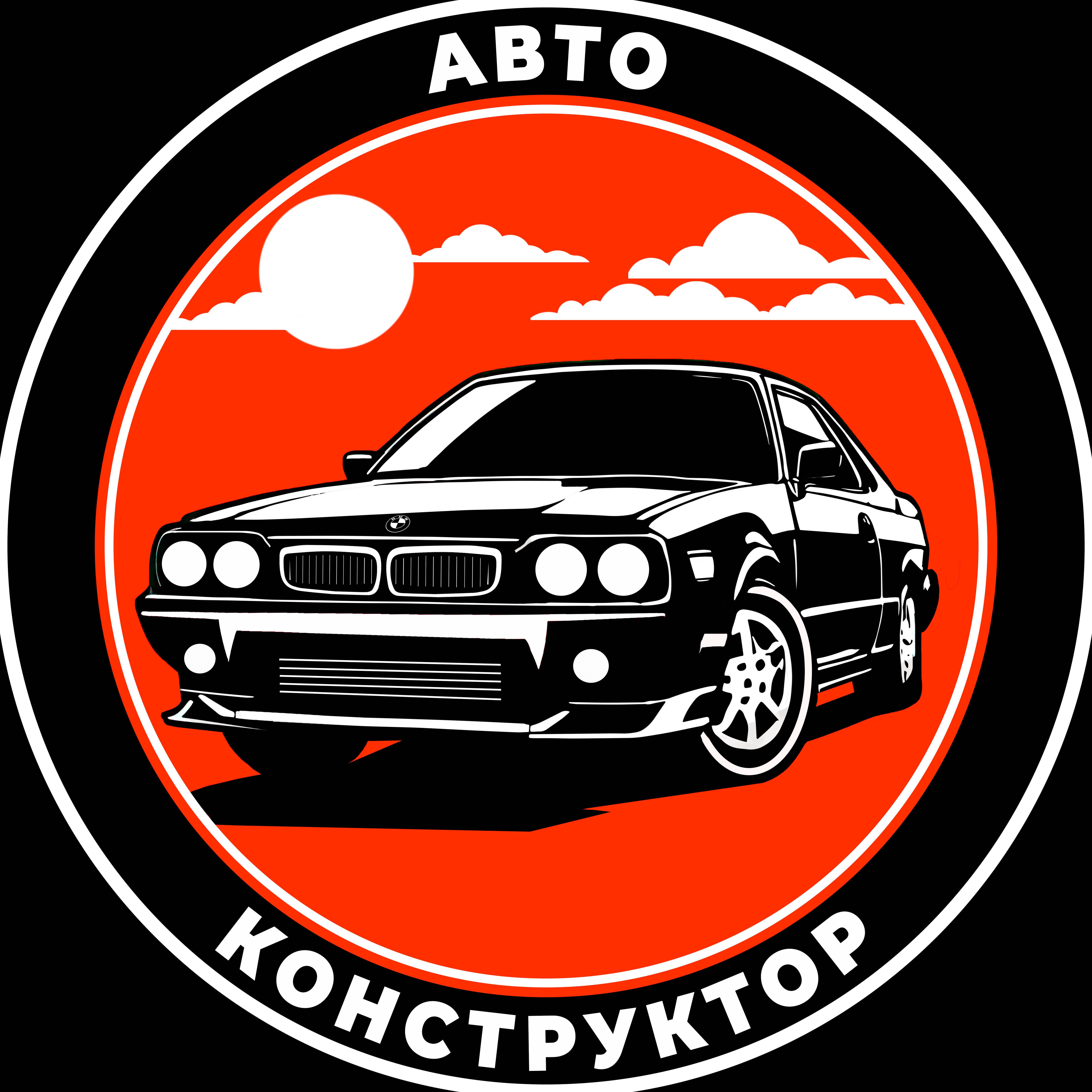 АВТОКОНСТРУКТОР