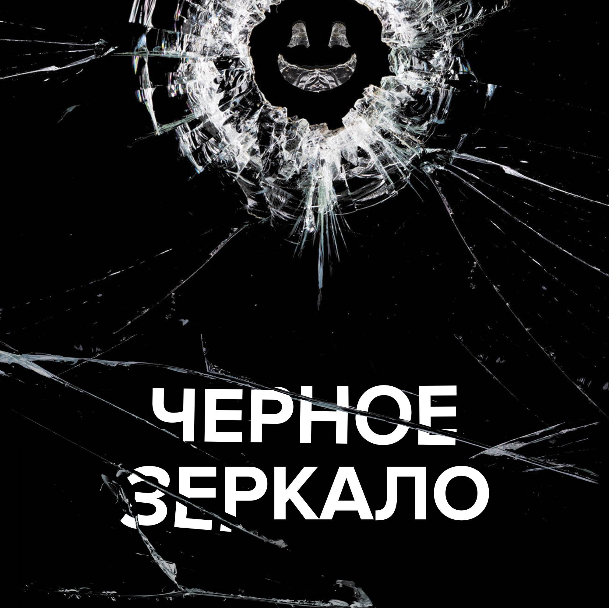 манга black mirror черное зеркало фото 86