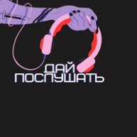 Иконка канала Шоу Дай Послушать