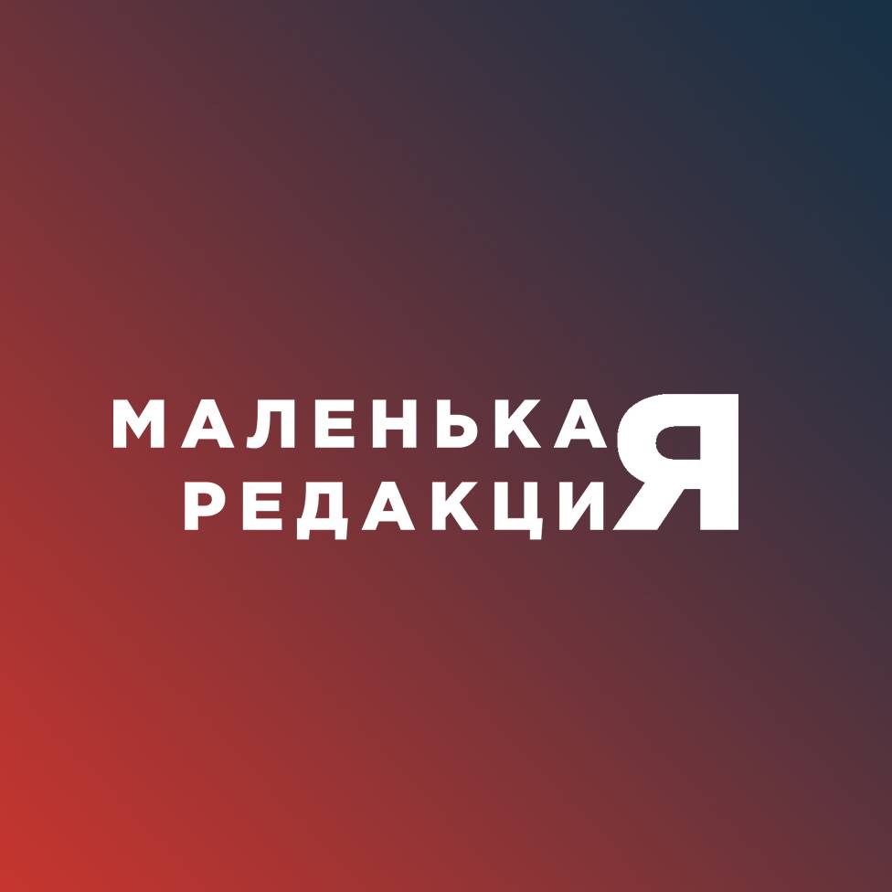 Иконка канала МАЛЕНЬКАЯ РЕДАКЦИЯ