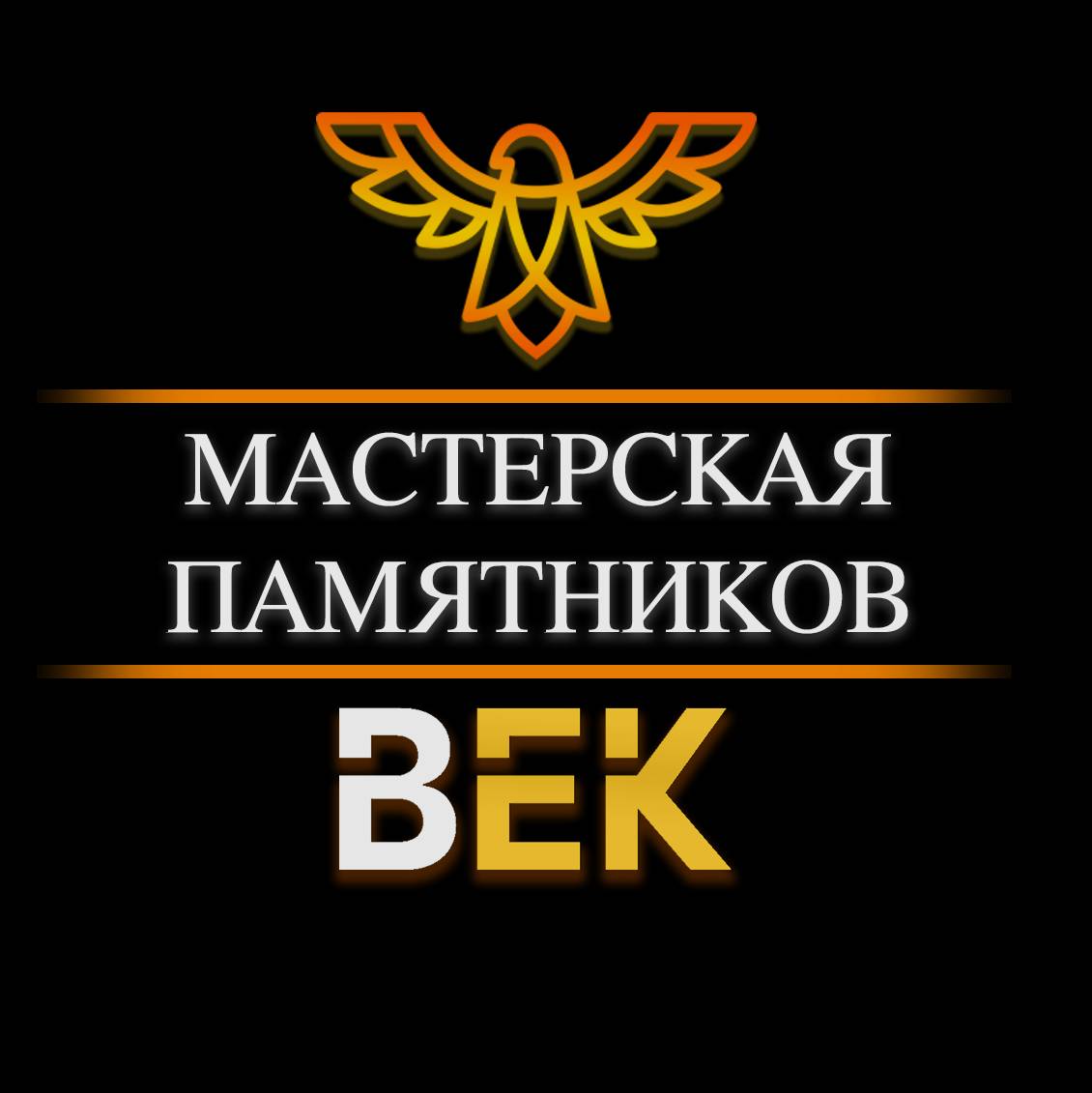 Мастерская век. Мастерская памятников век.