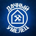 Иконка канала Дачный умелец