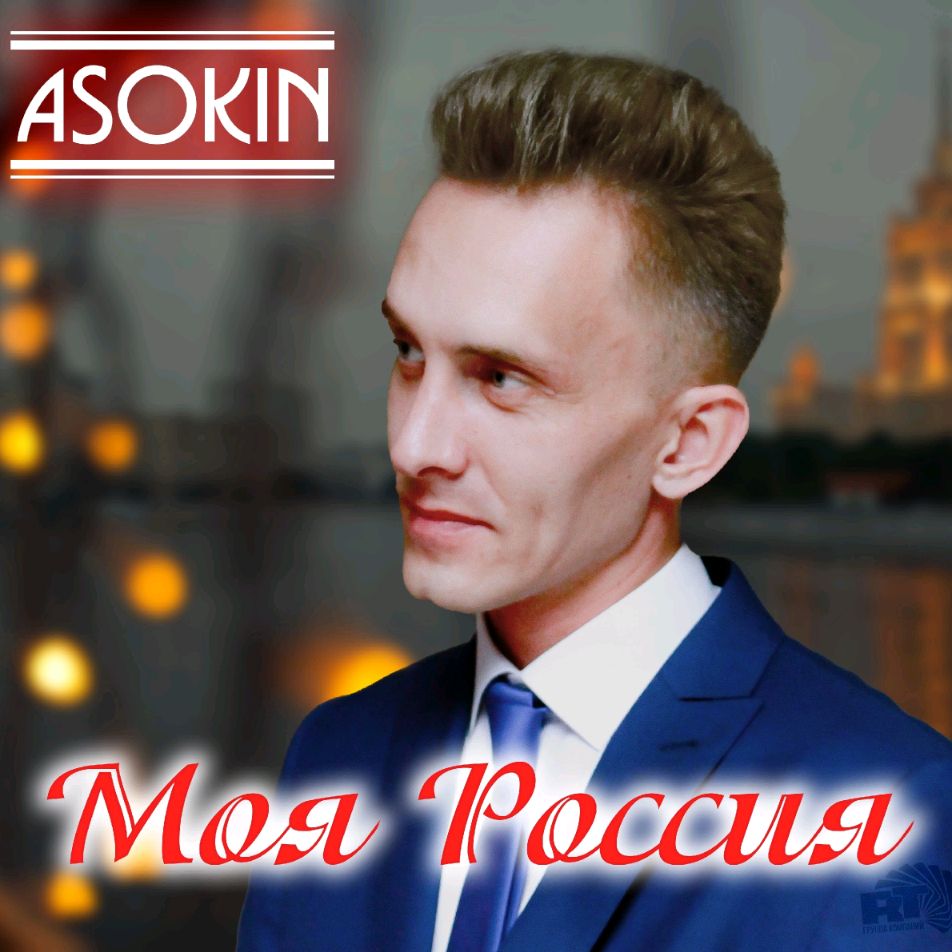 Канал Андрей Асокин смотри онлайн на RUTUBE!