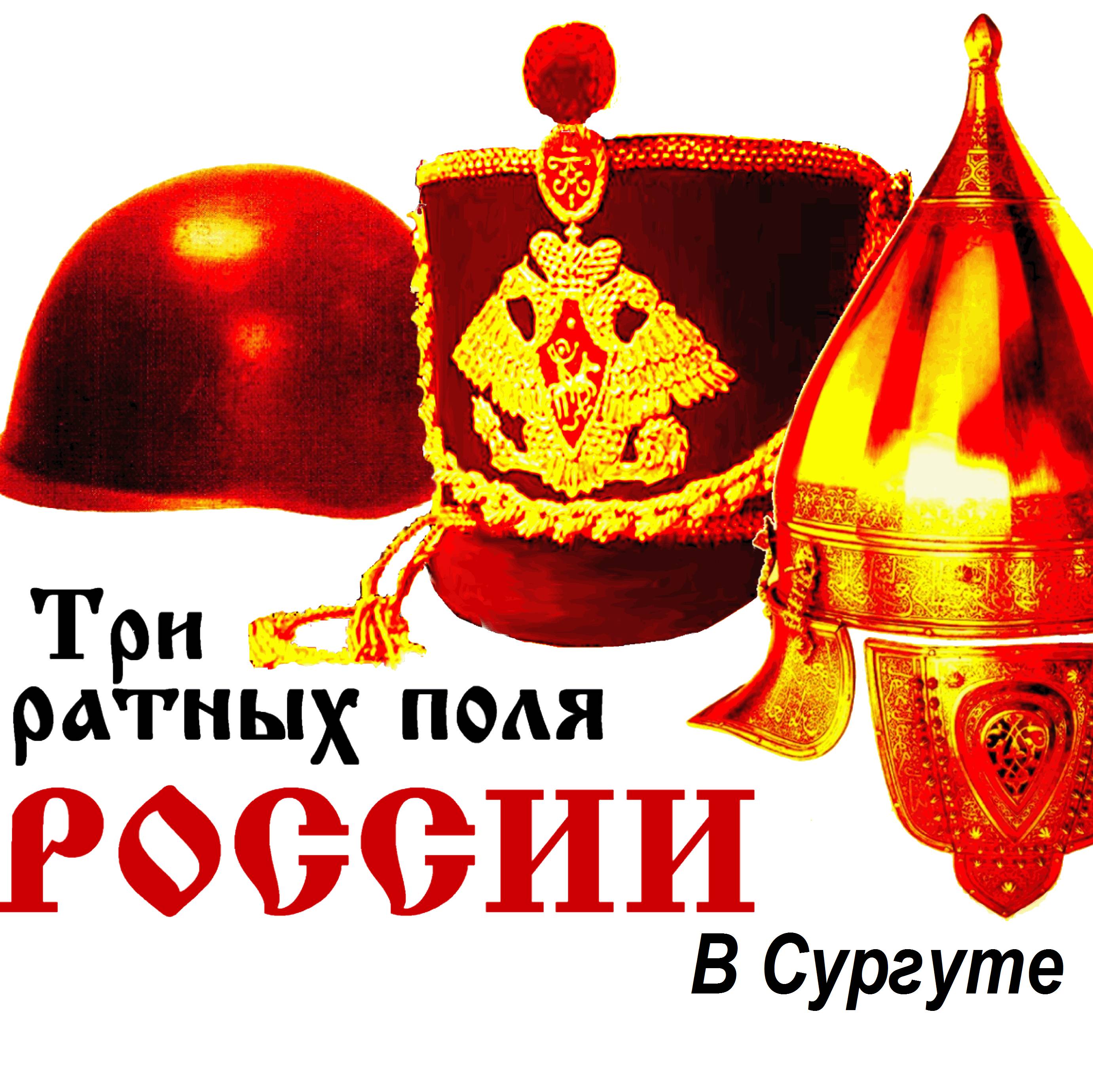 Иконка канала Проект "Три ратных поля России в Сургуте"