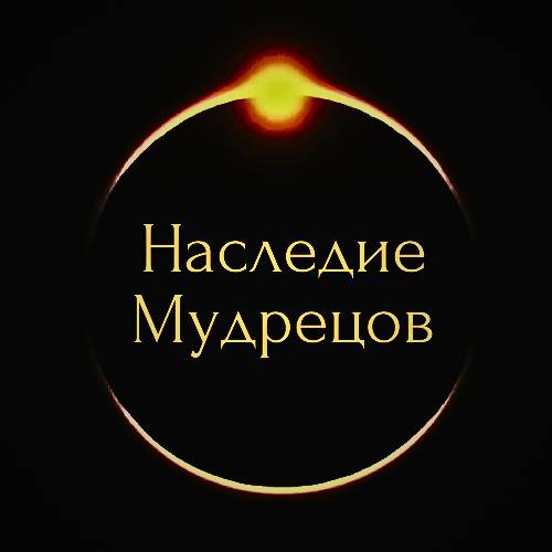 Иконка канала Наследие Мудрецов