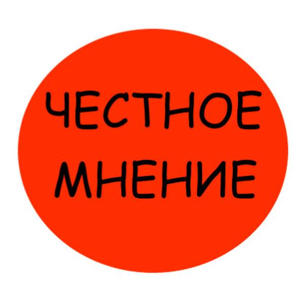 ЧЕСТНОЕ МНЕНИЕ