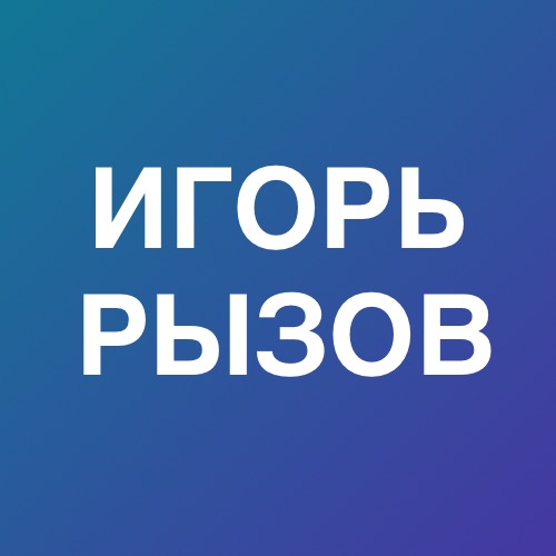 Иконка канала Игорь Рызов