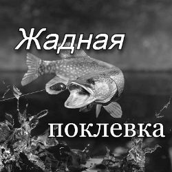 Иконка канала Жадная поклевка