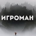 Иконка канала IGROMAN4IKS