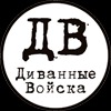 Иконка канала ДИВАННЫЕ ВОЙСКА