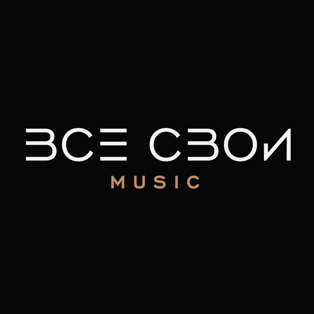 Иконка канала ВСЕ СВОИ Music | Музыкальный лейбл