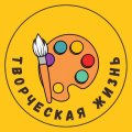 Иконка канала Творческая жизнь