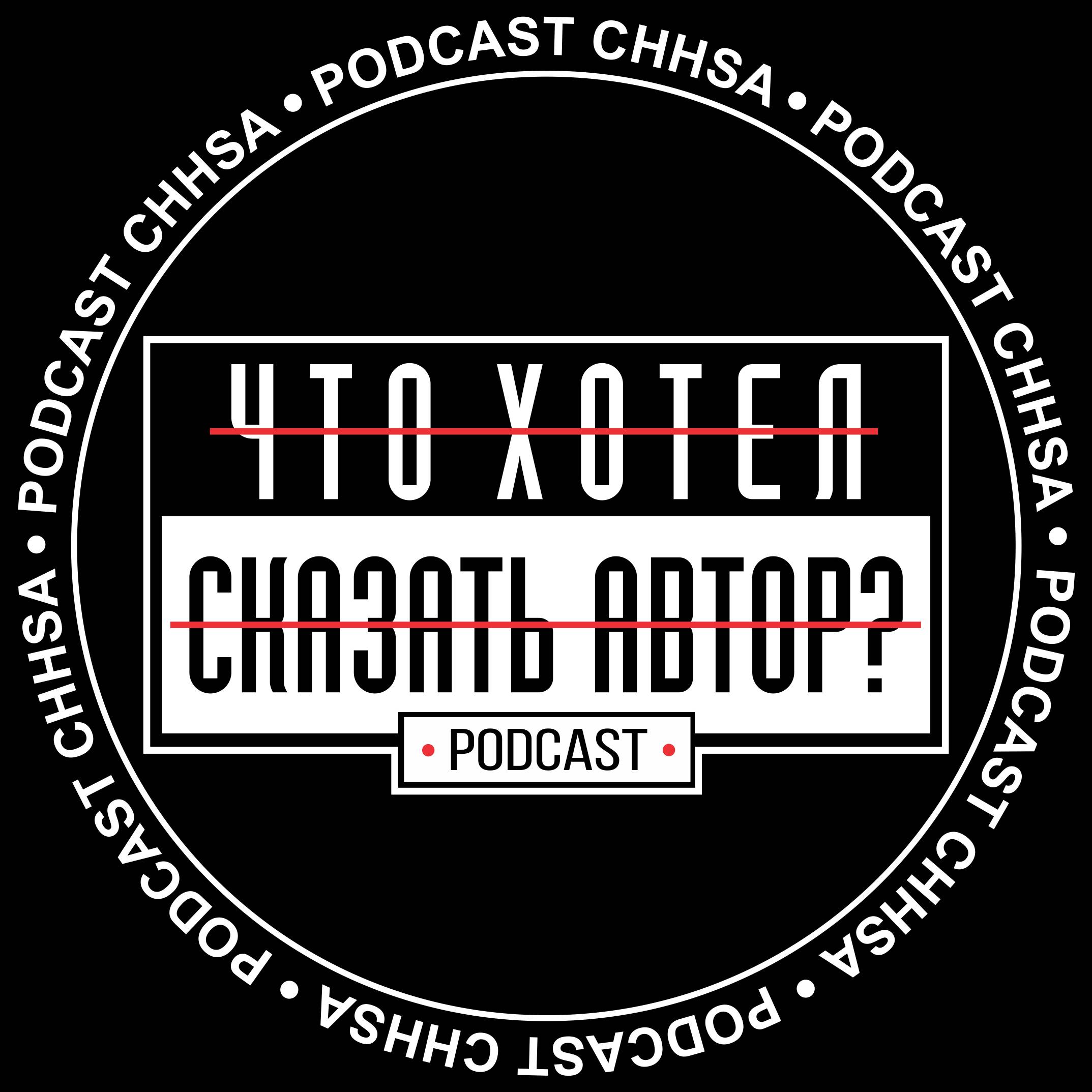 Иконка канала Podcast "Что хотел сказать автор?"