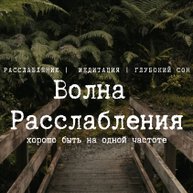 Иконка канала Волна Расслабления