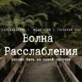 Иконка канала Волна Расслабления