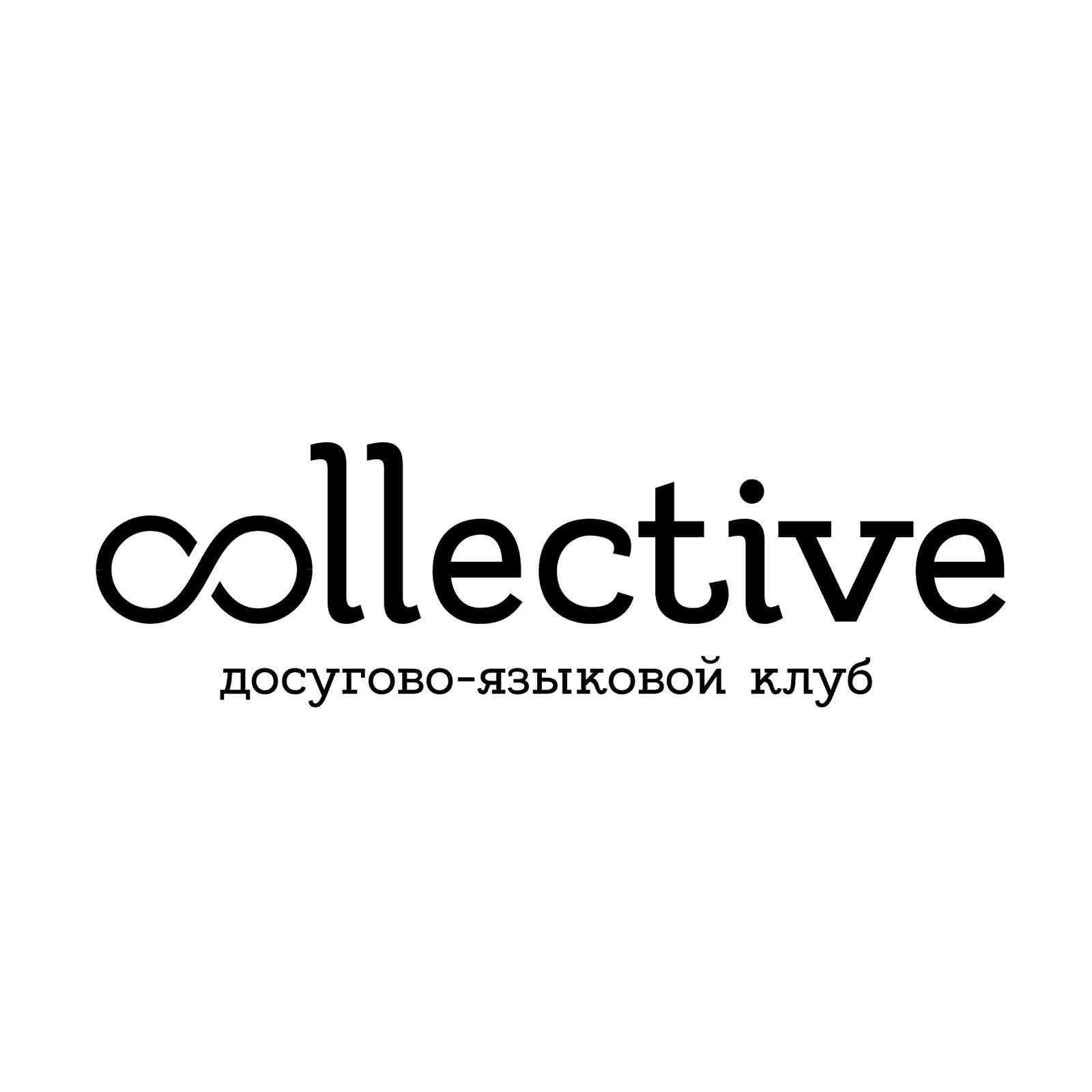 Языковой клуб Collective