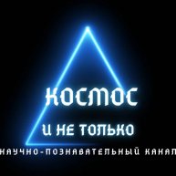 Иконка канала космос и не только