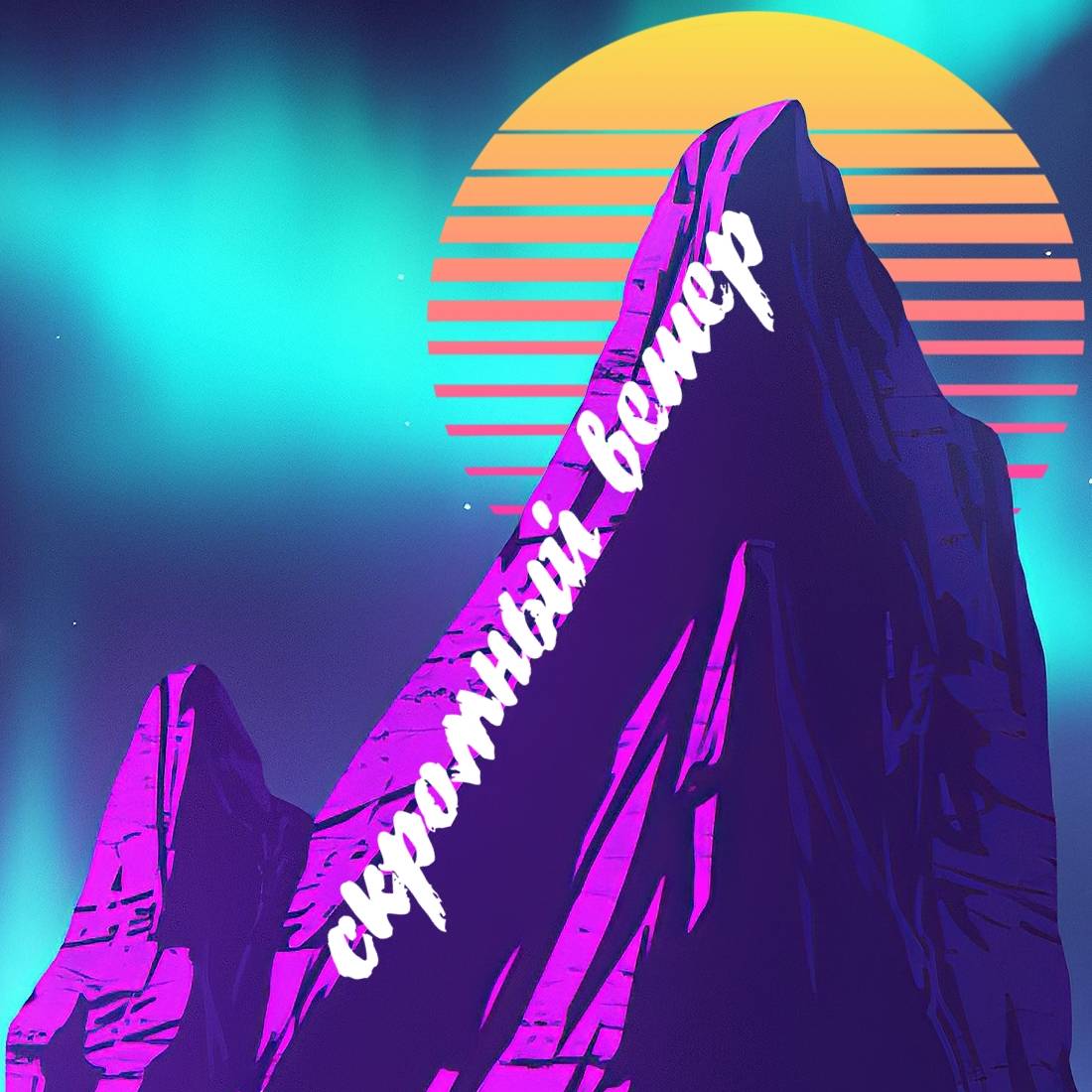 Иконка канала .::CkPoMнЫй::.