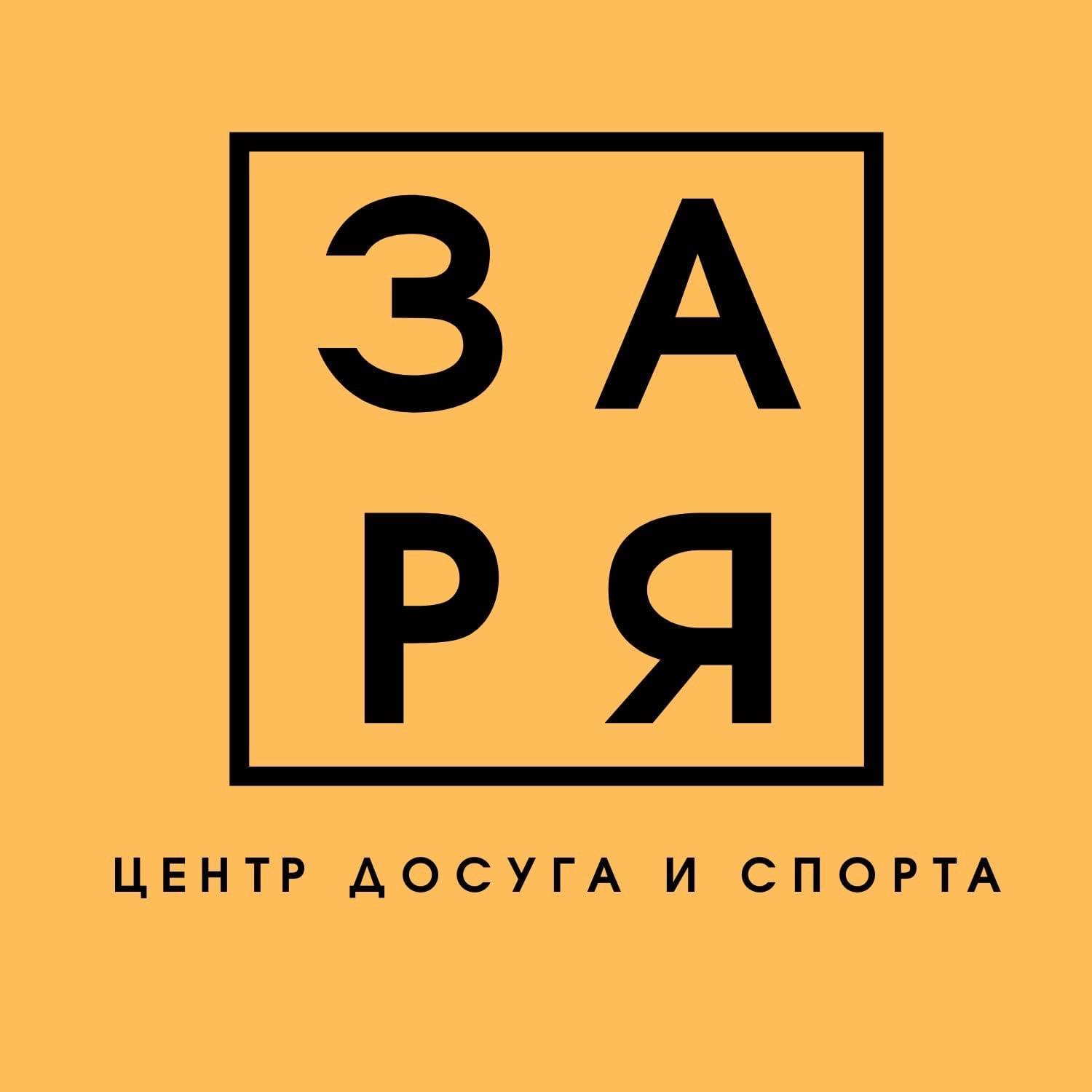 Иконка канала Центр досуга и спорта "Заря"