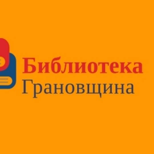 Библиотека Грановщина - точка притяжения