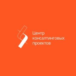 Центр консалтинговых проектов