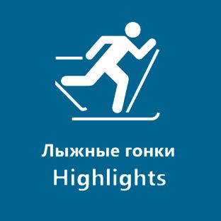 Иконка канала Лыжные гонки | Highlights