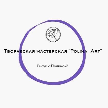 Творческая мастерская "Polina_Art"