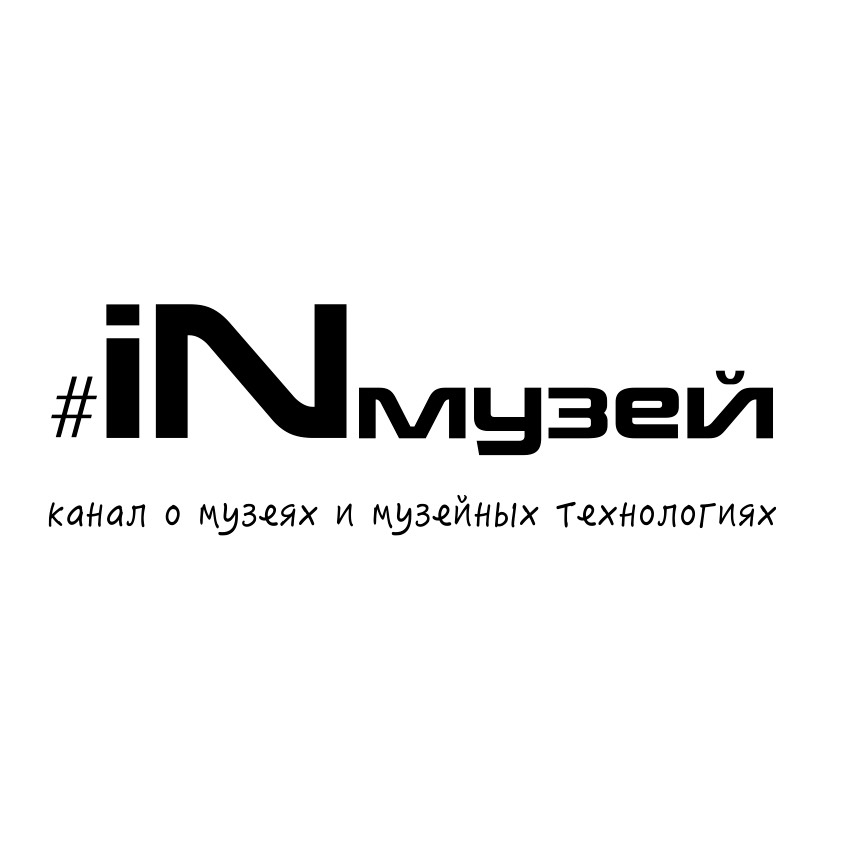 #iNмузей. Канал о музеях и музейных технологиях.