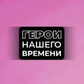 Иконка канала Герои нашего времени