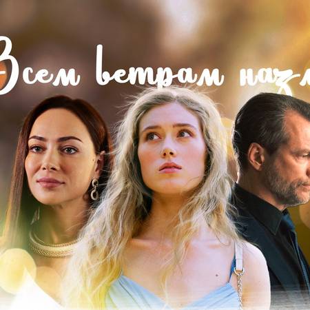 Всем ветрам назло песня. Всем ветрам назло песня