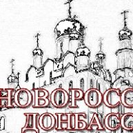 Иконка канала НОВОРОСС-ДОНБАСС