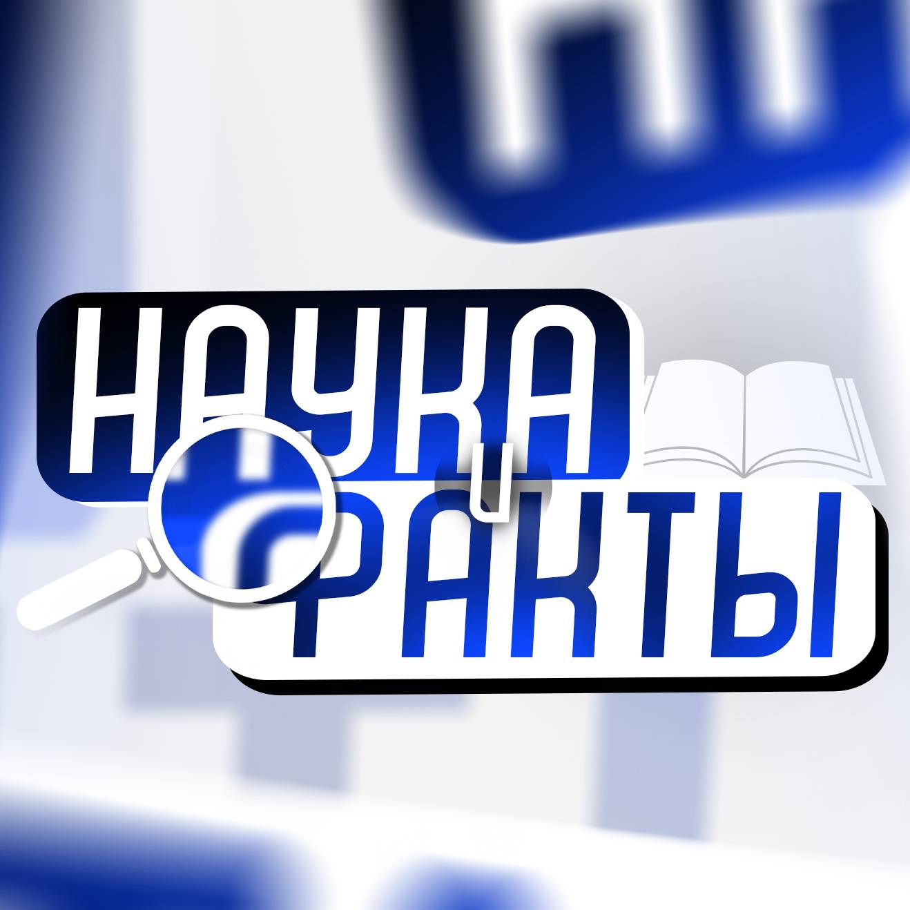 Иконка канала Наука и Факты