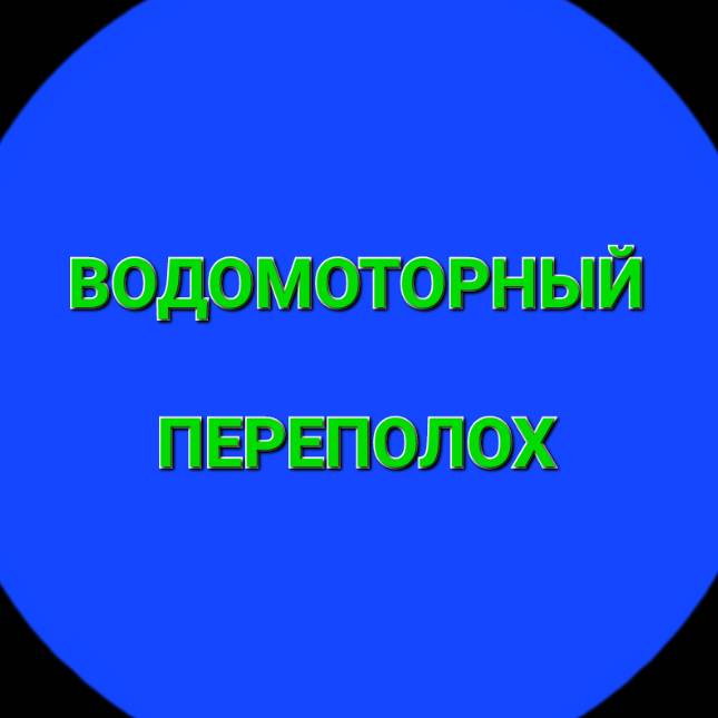 Иконка канала Водомоторный переполох