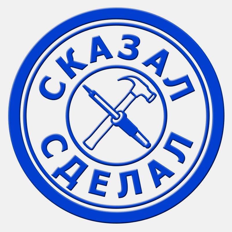 Иконка канала СКАЗАЛ - СДЕЛАЛ