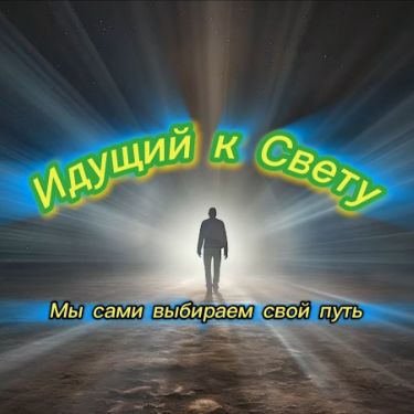 Иконка канала Идущий к свету