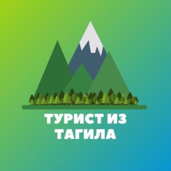 Иконка канала Турист из Тагила