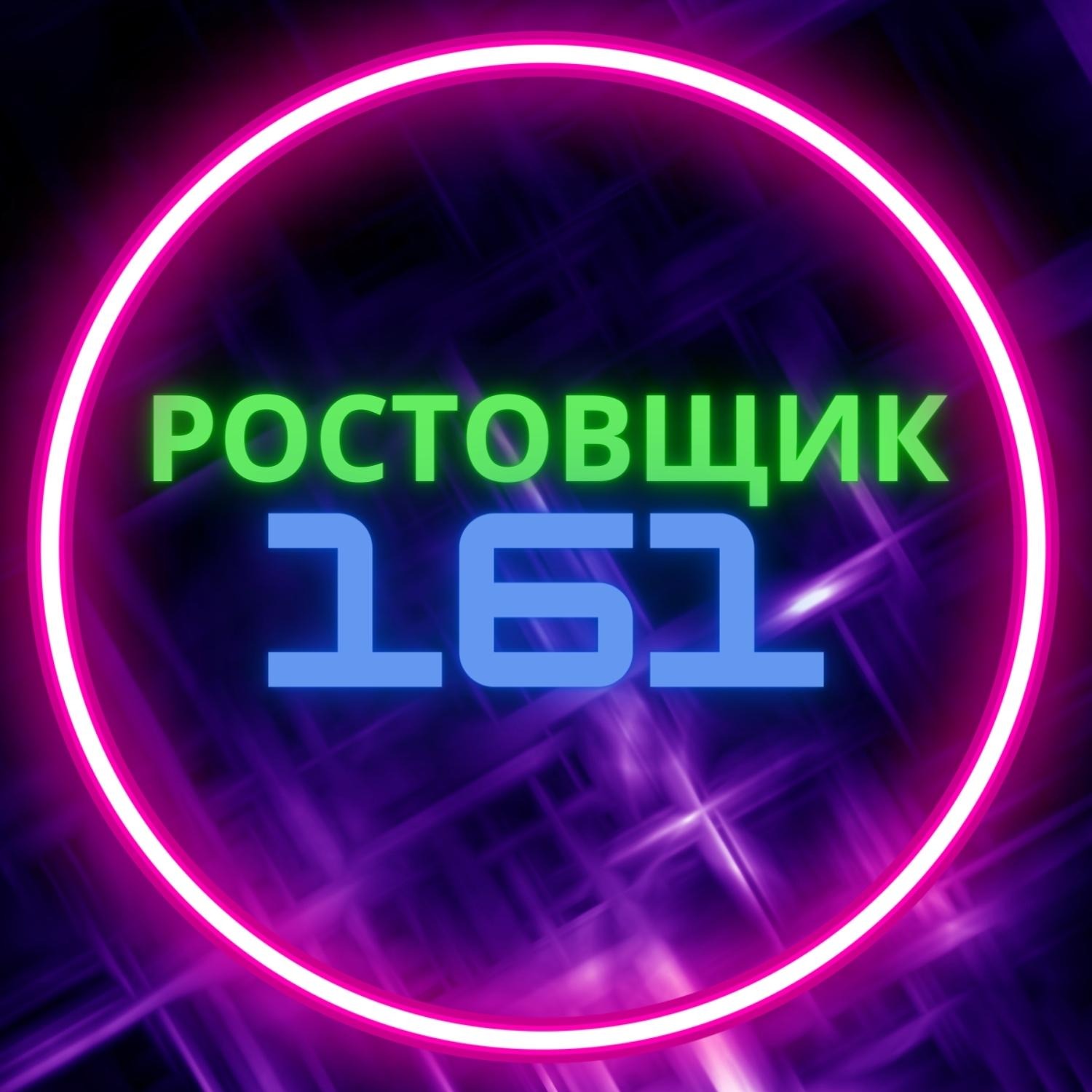 Иконка канала Ростовщик161