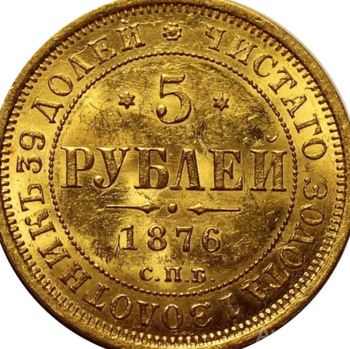5 руб золото. 1876 Золотой монеты. Монета 5 рублей 1876 год золотой. Золотая монета 1855.