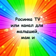 Иконка канала Росинка TV,  или канал для малышей, мам и пап