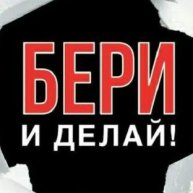 Иконка канала Бери и делай!